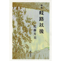 岐路以後　近藤芳美歌集