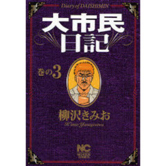 大市民日記　　　３