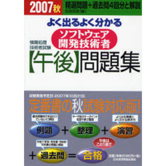 よく出るよく分かるソフトウェア開発技術者〈午後〉問題集　２００７秋