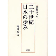 対話でつづる二十世紀・日本の歩み