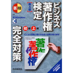 ビジネス著作権検定初級｜上級完全対策　ビジネス実務に携わる社会人必携の能力検定　第４版