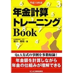 年金計算トレーニングＢｏｏｋ　平成１９年度