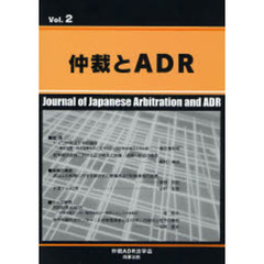 仲裁とＡＤＲ　Ｖｏｌ．２