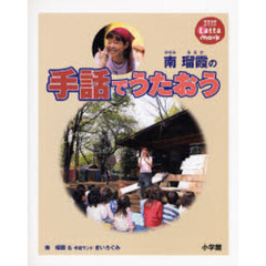 南瑠霞の手話でうたおう