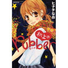 机上のｒｕｂｂｅｒ