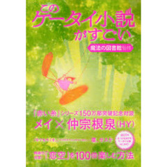 このケータイ小説がすごい