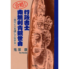 合格！行政書士南無刺青（いれずみ）観世音　自分と人を信じて生きる