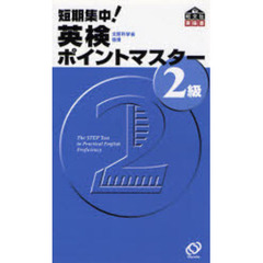 短期集中！英検ポイントマスター２級　文部科学省後援