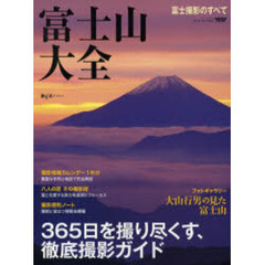富士山大全　３６５日を撮り尽くす、徹底撮影ガイド
