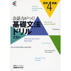会話力がつく！基礎文法ドリル　英検４級編