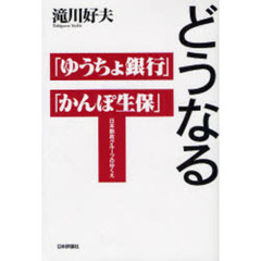 どうなる「ゆうちょ銀行」「かんぽ生保」　日本郵政グループのゆくえ