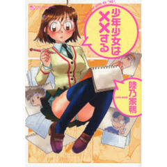 少年少女は××する