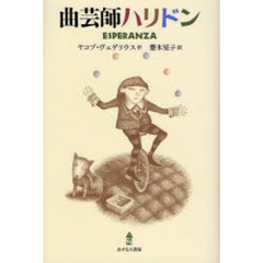 曲芸師ハリドン