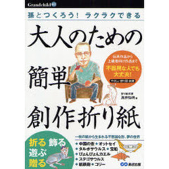 大人のための簡単創作折り紙　孫とつくろう！ラクラクできる