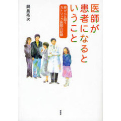 医師が患者になるということ＝膵がんと闘う