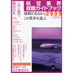 航空業界就職ガイドブック　２００９