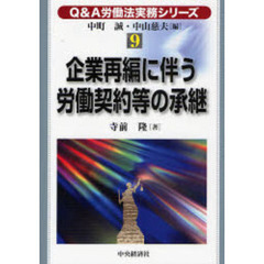 企業再編に伴う労働契約等の承継