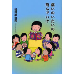 痛いのいたいの飛んでいけ