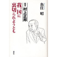 我、国に裏切られようとも　証言村上正邦