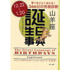 誕生日事典　驚くほどよく当たる！３６６日の性格診断　山羊座　１２．２２～１．２０