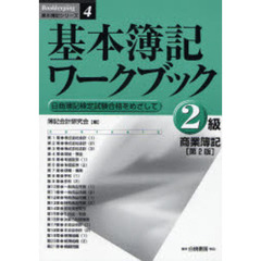基本簿記ワークブック－２級商業簿記　２版