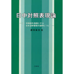 日中対照表現論