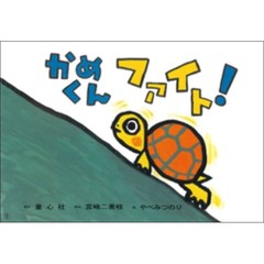 かめくんファイト！
