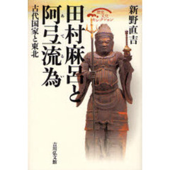 田村麻呂と阿弖流為　古代国家と東北