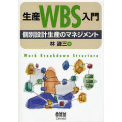 生産ＷＢＳ入門　個別設計生産のマネジメント