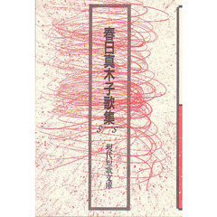 春日真木子歌集