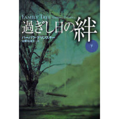 過ぎし日の絆　下