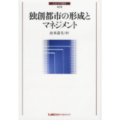 独創都市の形成とマネジメント