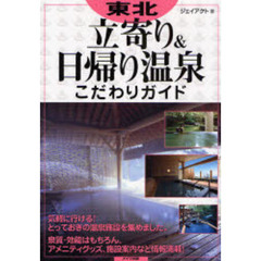 東北立寄り＆日帰り温泉こだわりガイド