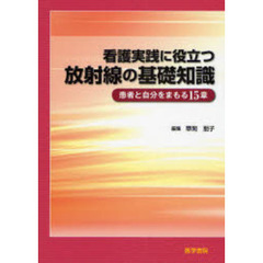 看護実践に役立つ放射線の基礎知識　患者と自分をまもる１５章