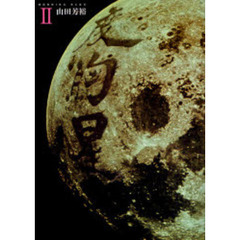 度胸星　　　２