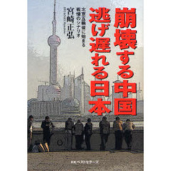 崩壊する中国逃げ遅れる日本　北京五輪後に始まる戦慄のシナリオ
