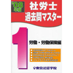 社労士過去問マスター　２００８年版１　労働・労働保険編