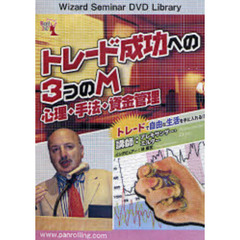 ＤＶＤ　トレード成功への３つのＭ