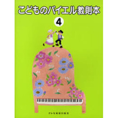 こどものバイエル教則本　４