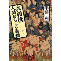 大相撲人間おもしろ画鑑