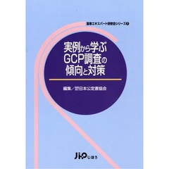 実例から学ぶＧＣＰ調査の傾向と対策