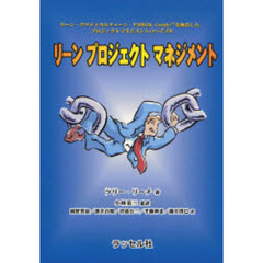 リーンプロジェクトマネジメント　リーン・クリティカルチェーン・ＰＭＢＯＫ　Ｇｕｉｄｅを統合した、プロジェクトマネジメントのバイブル