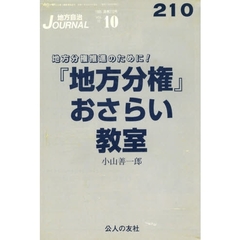 地方自治ジャーナル　２１０