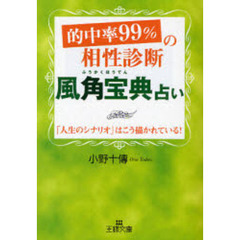的中率９９％の相性診断「風角宝典」占い　「人生のシナリオ」はこう描かれている！