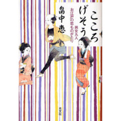こころげそう　男女九人お江戸の恋ものがたり
