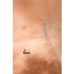 大地の黄身