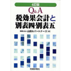 Ｑ＆Ａ税効果会計と別表四・別表五　４訂版