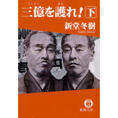 三億を護れ！　下