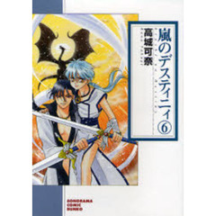 嵐のデスティニィ　６　新版
