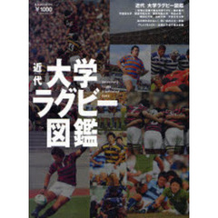 近代大学ラグビー図鑑　記憶と記録で綴る大学ラグビー部の魅力